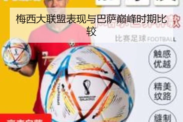 梅西大联盟表现与巴萨巅峰时期比较 | bandao